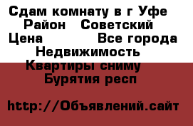 Сдам комнату в г.Уфе › Район ­ Советский › Цена ­ 7 000 - Все города Недвижимость » Квартиры сниму   . Бурятия респ.